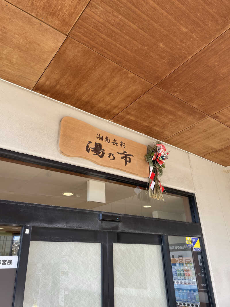 ピノすけさんの湯乃市 藤沢柄沢店のサ活写真