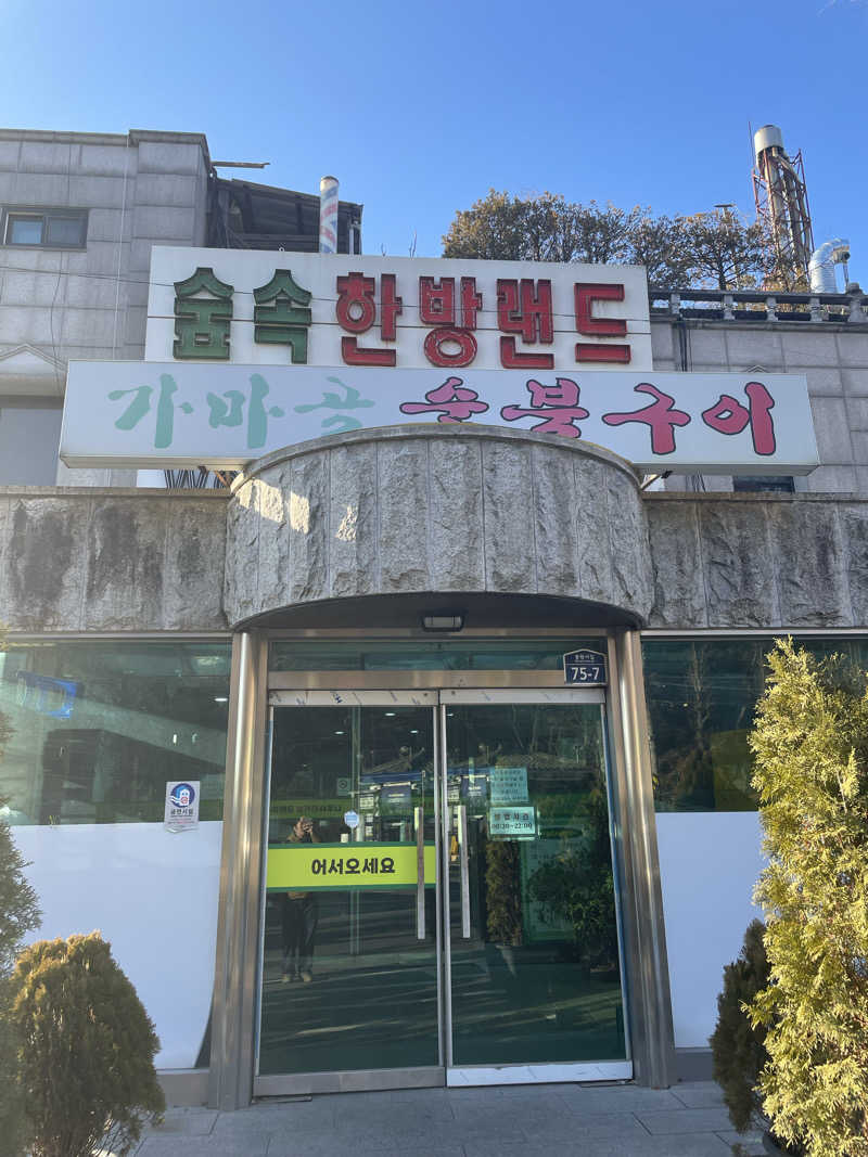 ピノすけさんのスプソク漢方ランド(森の中の漢方ランド)のサ活写真