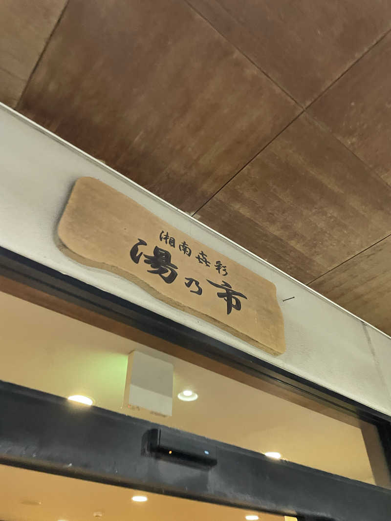 ピノすけさんの湯乃市 藤沢柄沢店のサ活写真