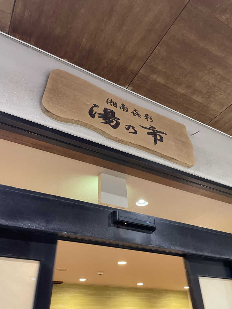 ピノすけさんの湯乃市 藤沢柄沢店のサ活写真