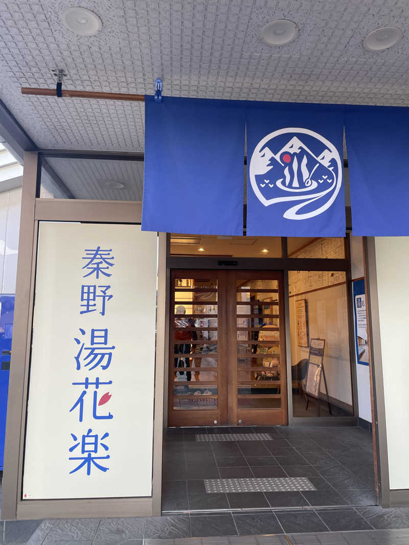 ピノすけさんのととのいの郷 秦野湯花楽のサ活写真