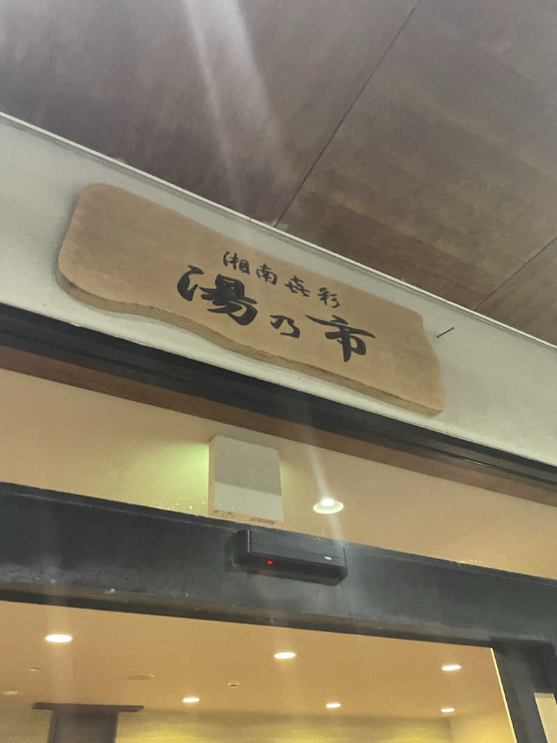 ピノすけさんの湯乃市 藤沢柄沢店のサ活写真