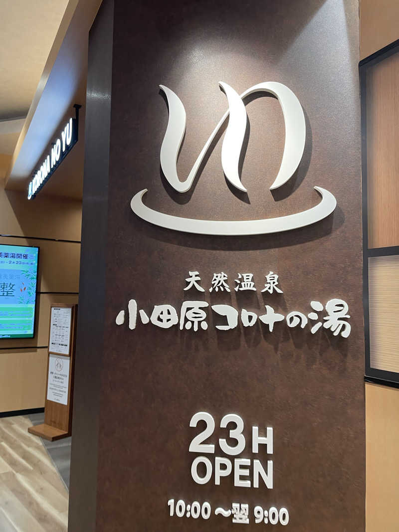 ピノすけさんの天然温泉 小田原コロナの湯のサ活写真