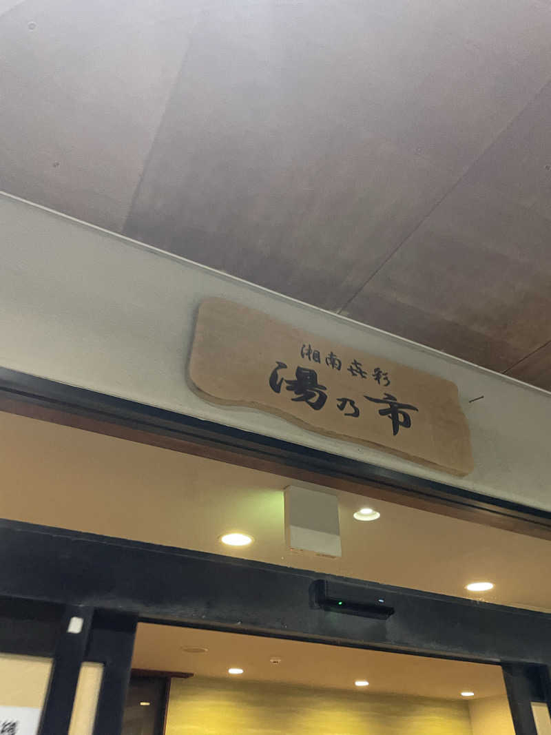 ピノすけさんの湯乃市 藤沢柄沢店のサ活写真