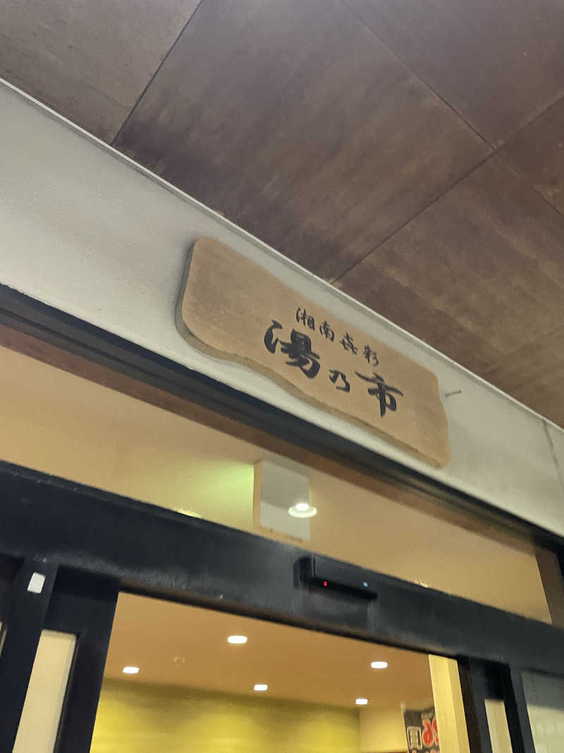 ピノすけさんの湯乃市 藤沢柄沢店のサ活写真