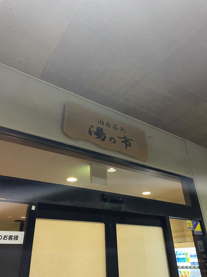 ピノすけさんの湯乃市 藤沢柄沢店のサ活写真