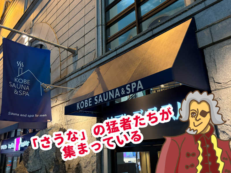 小伯爵（こはくしゃく）さんの神戸サウナ&スパのサ活写真