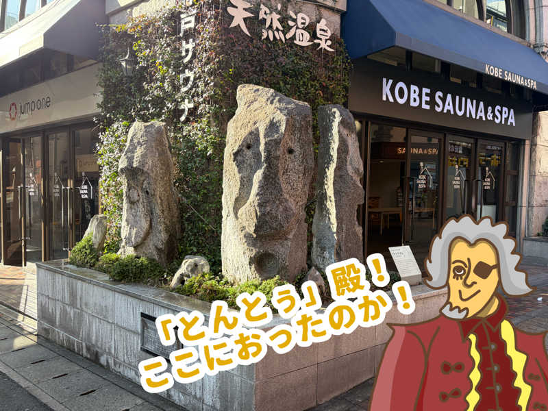 小伯爵（こはくしゃく）さんの神戸サウナ&スパのサ活写真