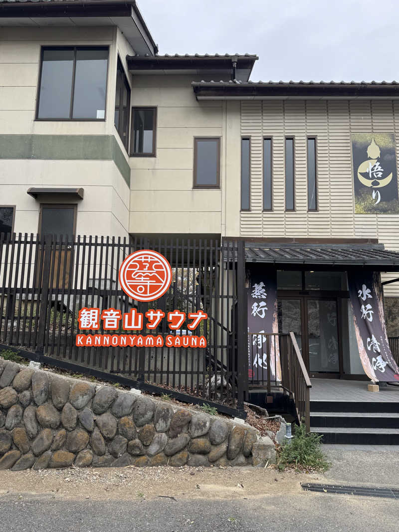 あ５音さんの観音山サウナ蒸寺のサ活写真
