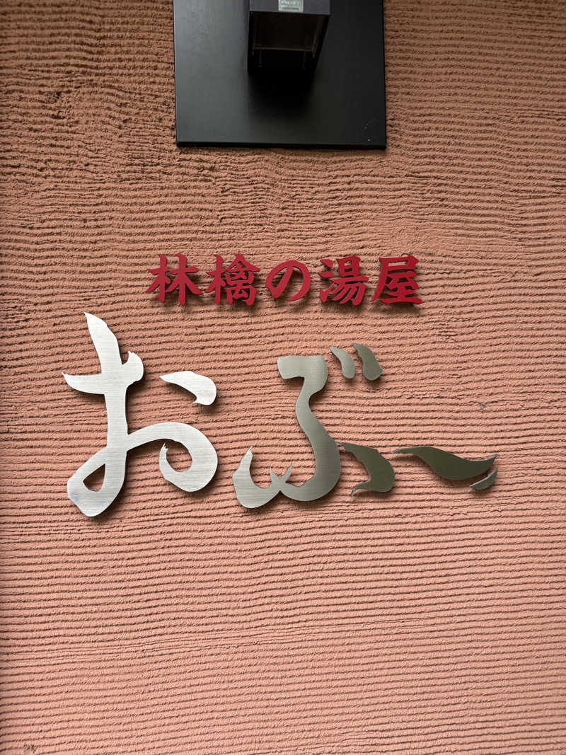 あ５音さんの林檎の湯屋 おぶ～のサ活写真