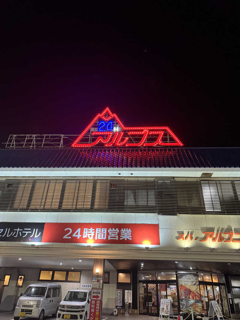 あ５音さんのスパ・アルプスのサ活写真