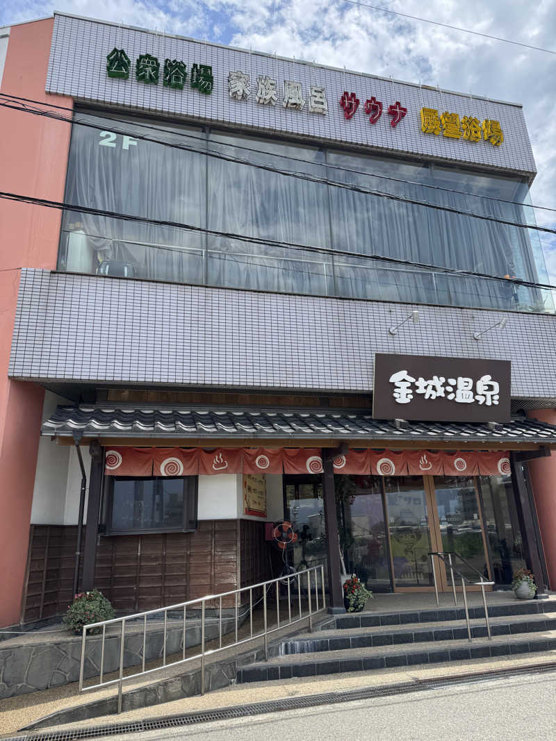 あ５音さんの金城温泉元湯のサ活写真