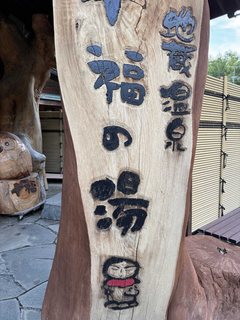 あ５音さんの地蔵温泉 十福の湯のサ活写真