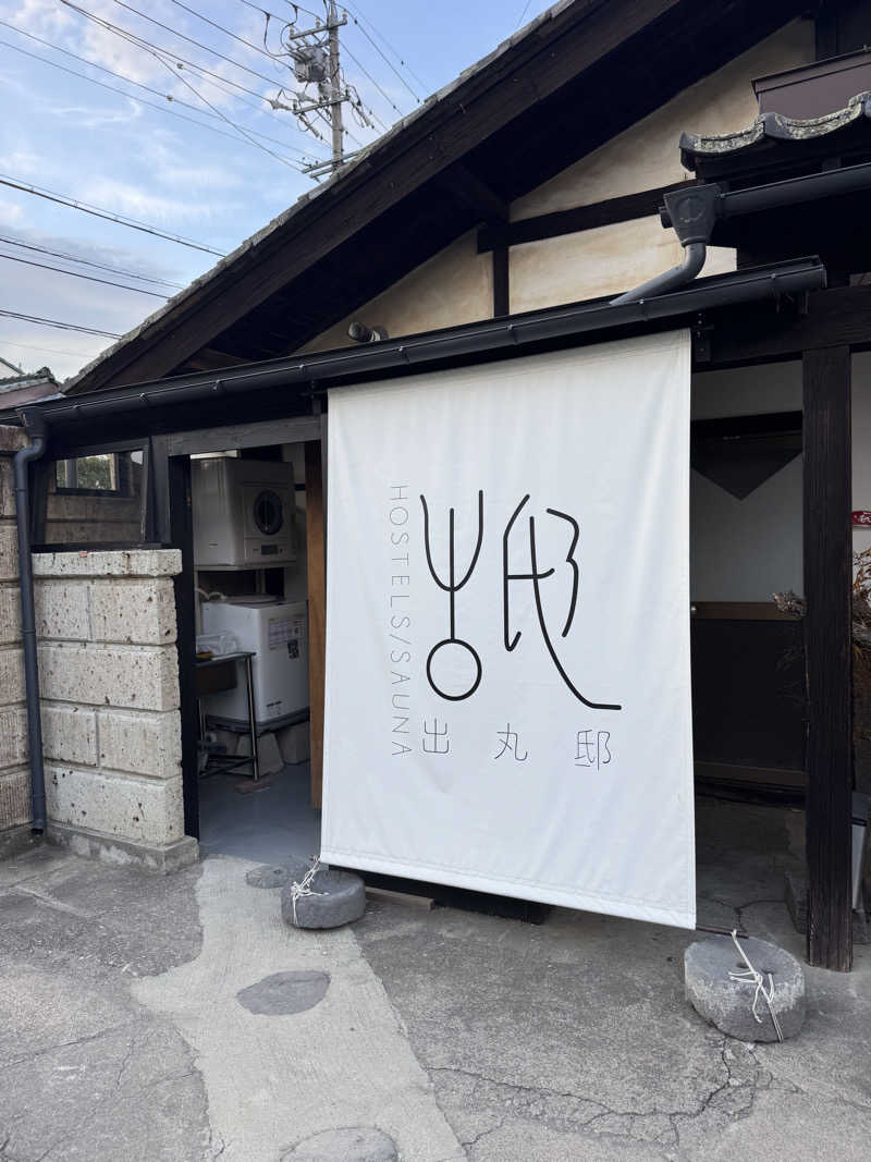 あ５音さんの出丸邸のサ活写真