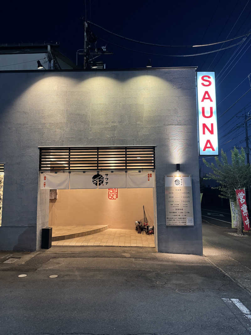 あ５音さんの【整処】サウナ薪のサ活写真