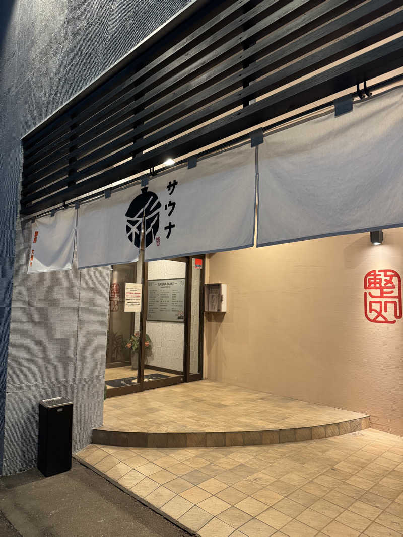 あ５音さんの【整処】サウナ薪のサ活写真