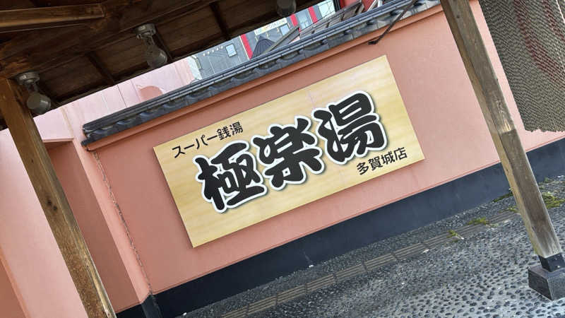 偶然ちゃん🍔さんのスーパー銭湯極楽湯 多賀城店のサ活写真