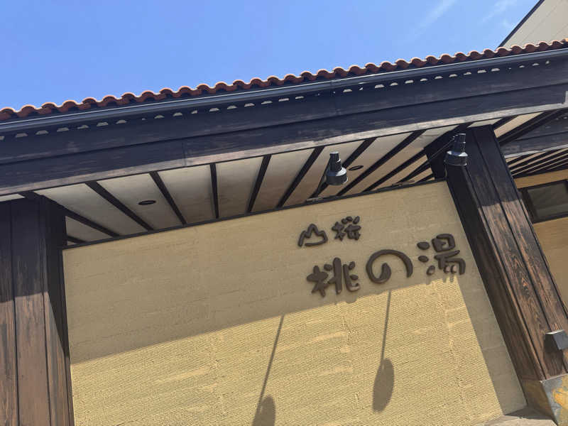 偶然ちゃん🍔さんの一関温泉 山桜桃の湯のサ活写真