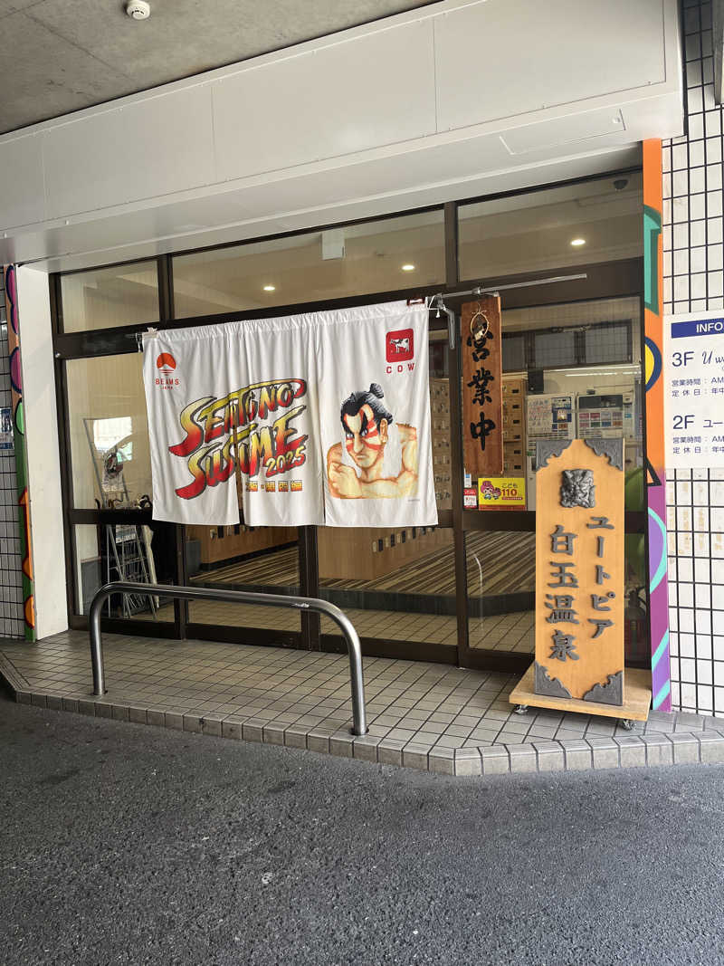 Satomi2637さんのユートピア白玉温泉のサ活写真