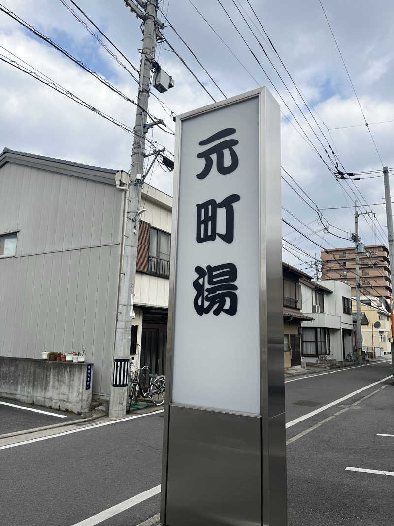 Satomi2637さんの元町湯のサ活写真