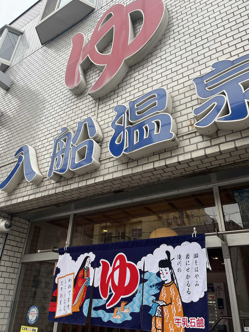 Satomi2637さんの入船温泉のサ活写真