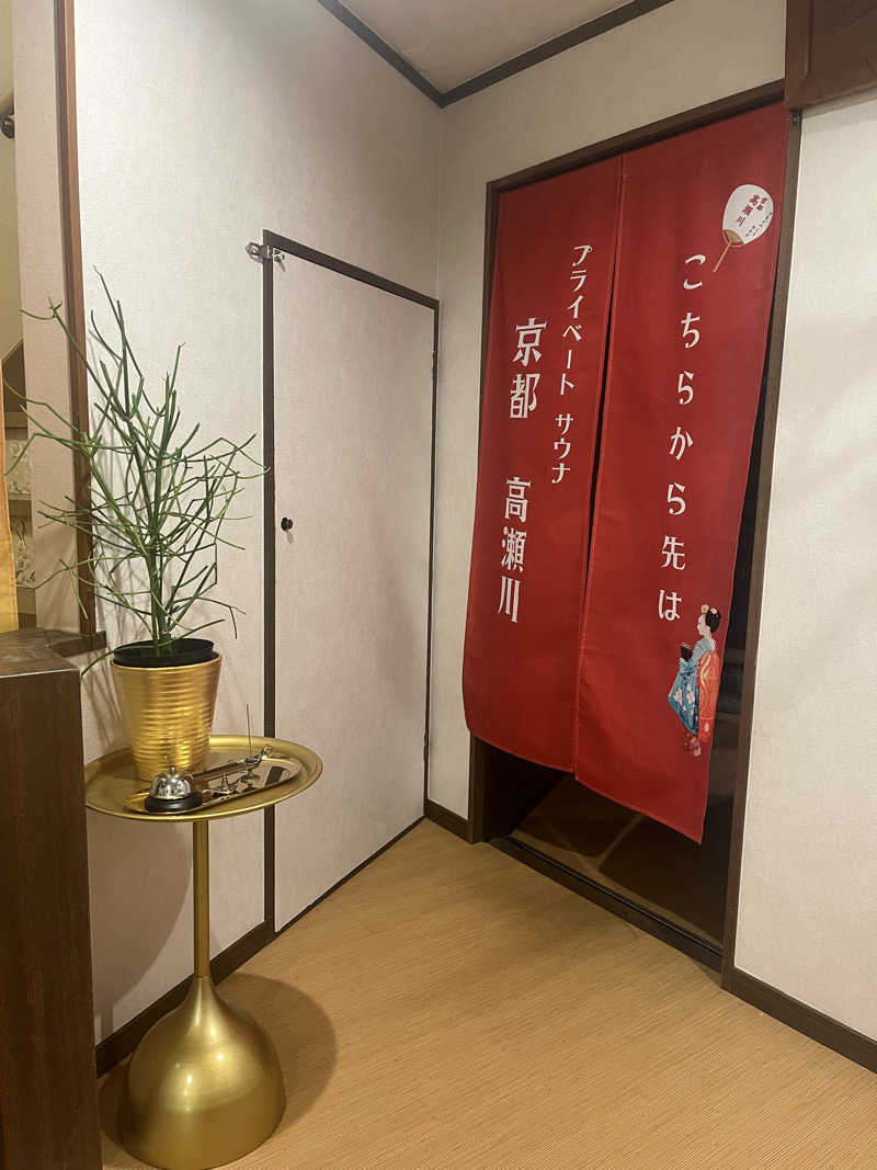 Satomi2637さんの京都プライベートサウナ高瀬川のサ活写真
