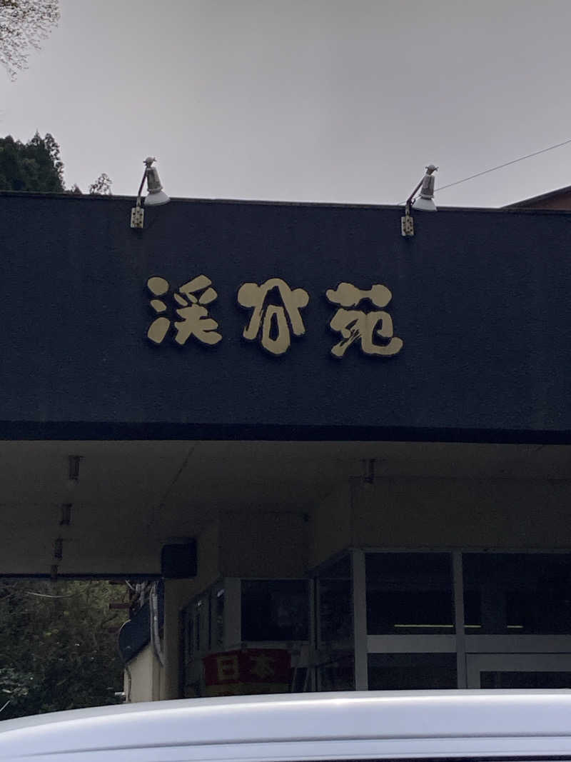 Yukihiro.Kさんの渓谷苑のサ活写真