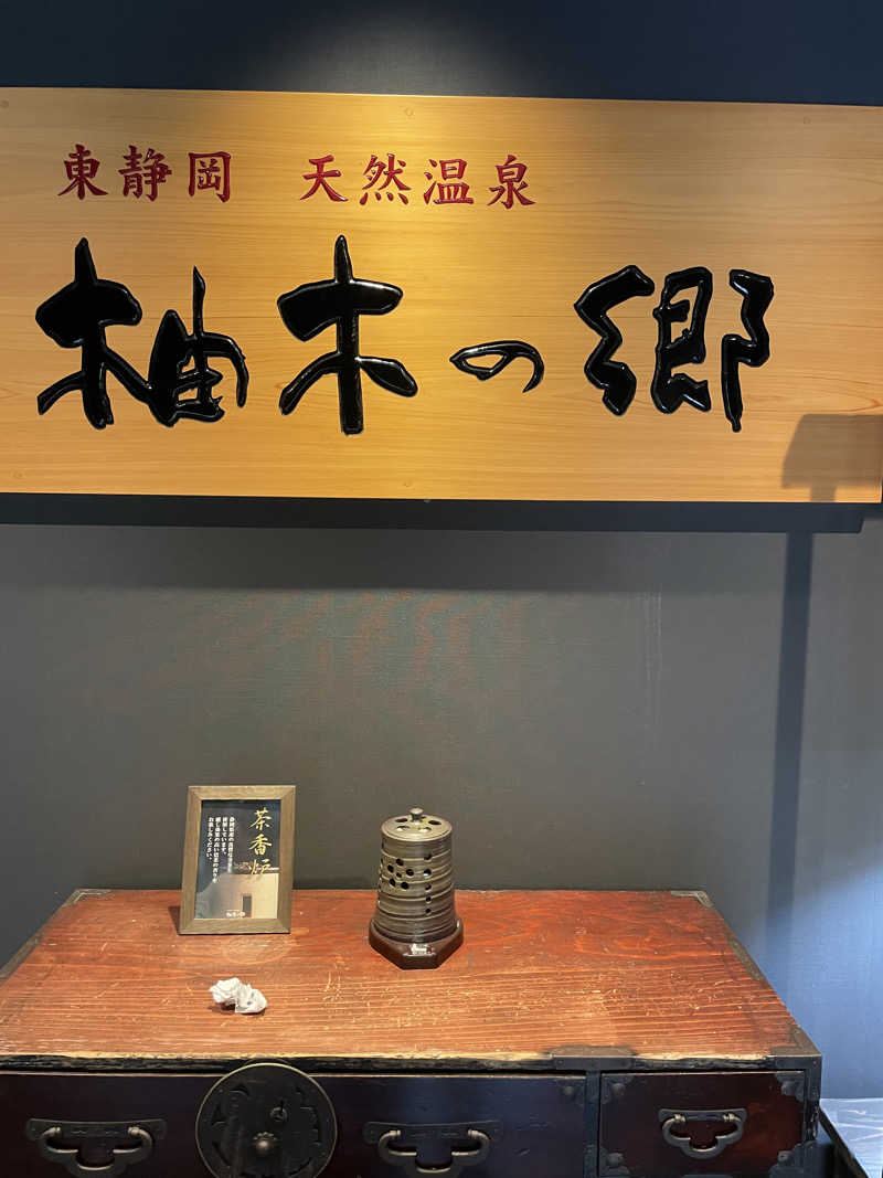 ヤギ好き過ぎさんの東静岡 天然温泉 柚木の郷のサ活写真