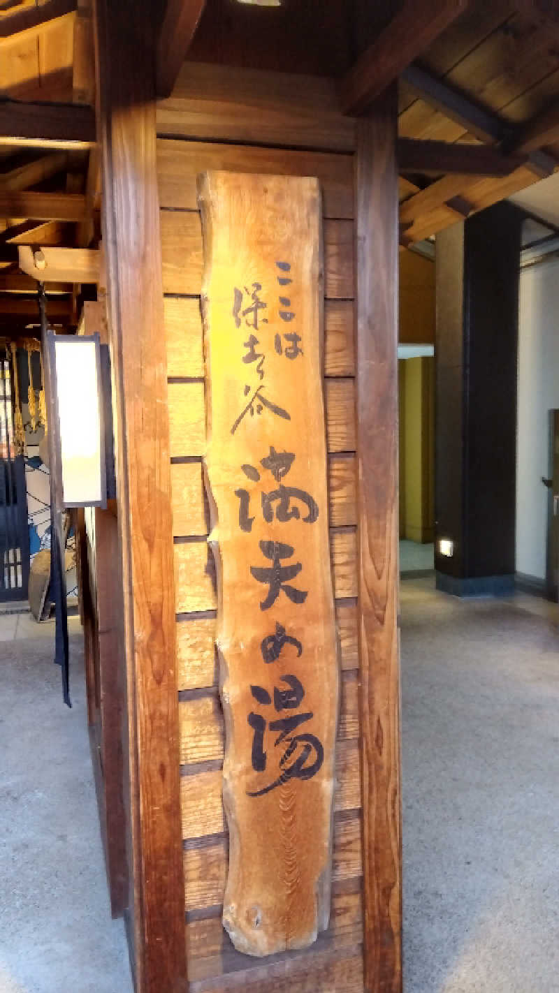 BSデカいひとさんの天然温泉 満天の湯のサ活写真