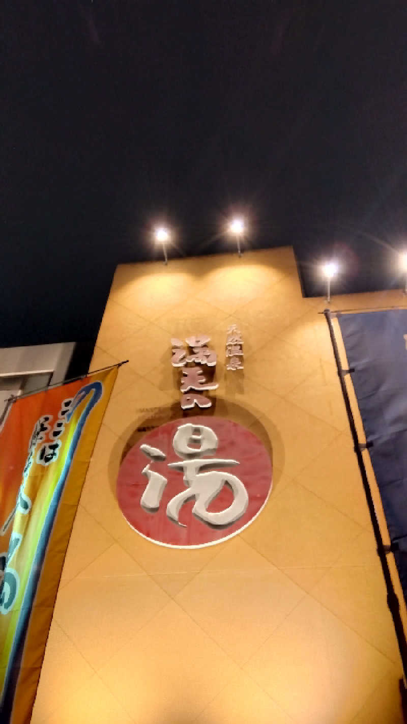 BSデカいひとさんの天然温泉 満天の湯のサ活写真