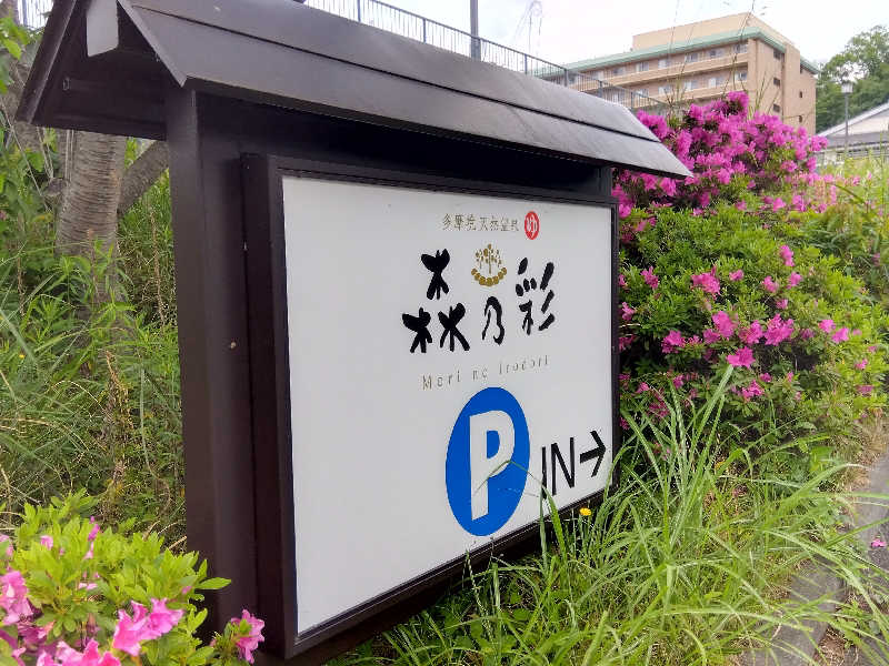 BSデカいひとさんの多摩境天然温泉 森乃彩のサ活写真