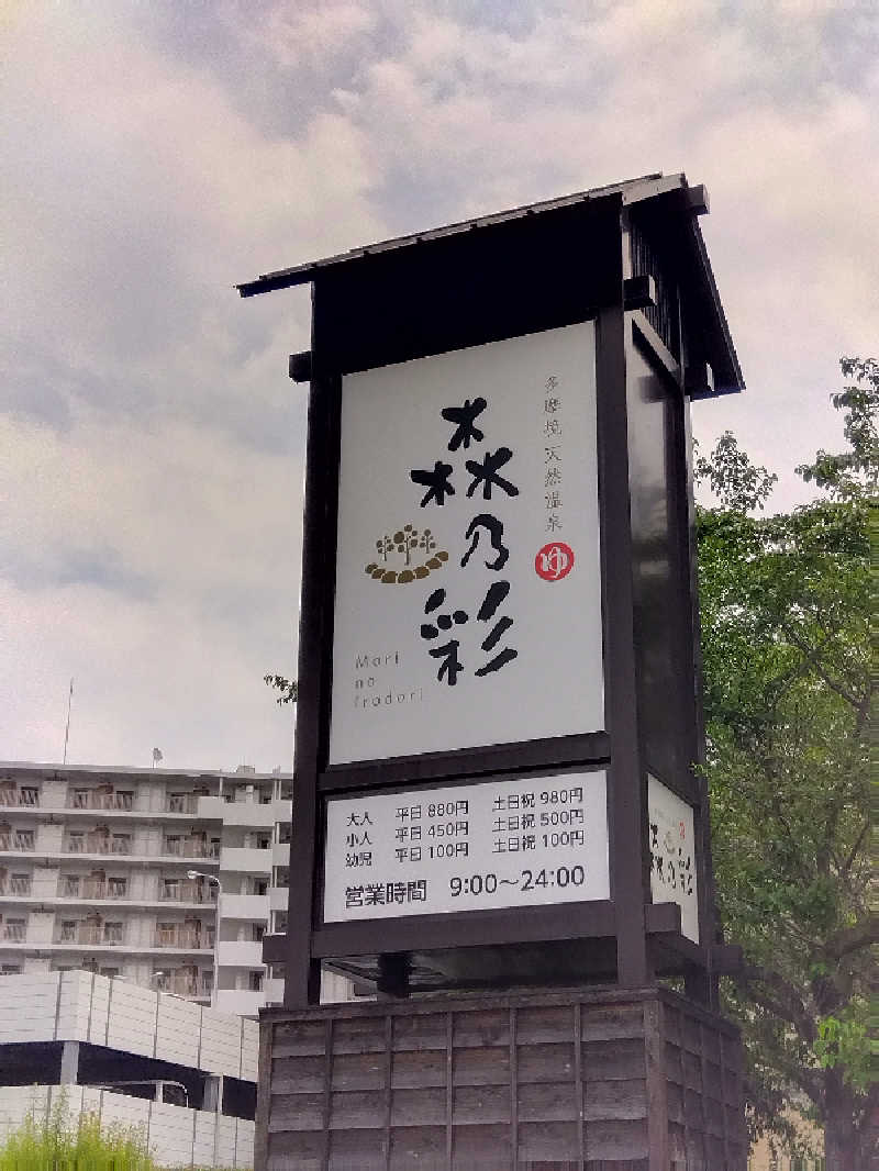 BSデカいひとさんの多摩境天然温泉 森乃彩のサ活写真