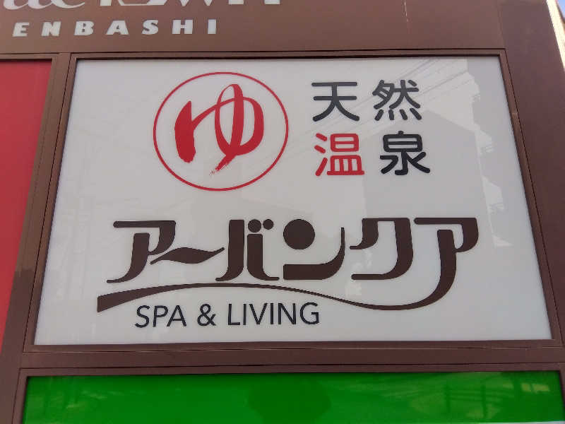 BSデカいひとさんの天然温泉アーバンクア SPA & LIVINGのサ活写真