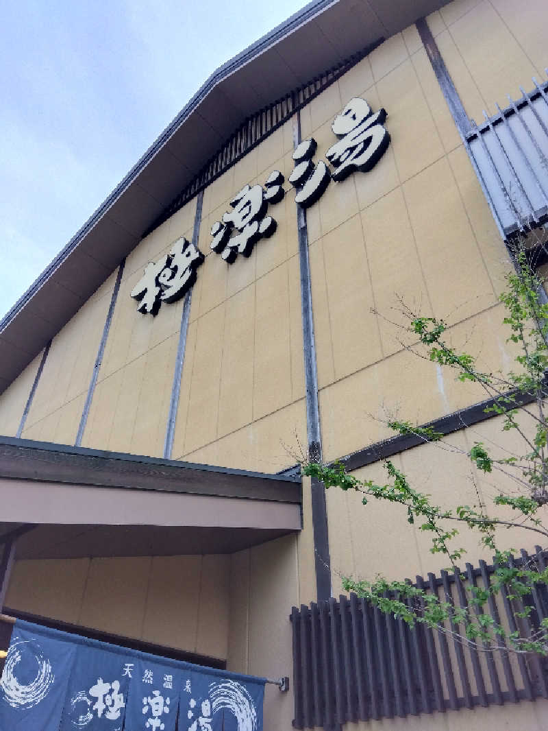 BSデカいひとさんの極楽湯 多摩センター店のサ活写真