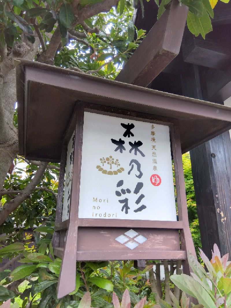 BSデカいひとさんの多摩境天然温泉 森乃彩のサ活写真