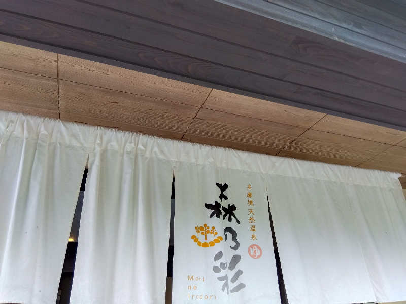 BSデカいひとさんの多摩境天然温泉 森乃彩のサ活写真