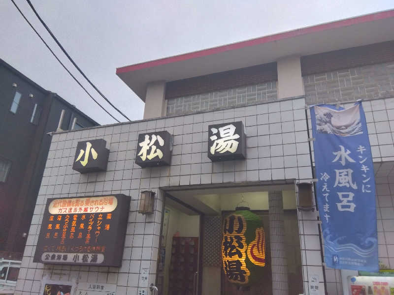BSデカいひとさんの小松湯のサ活写真