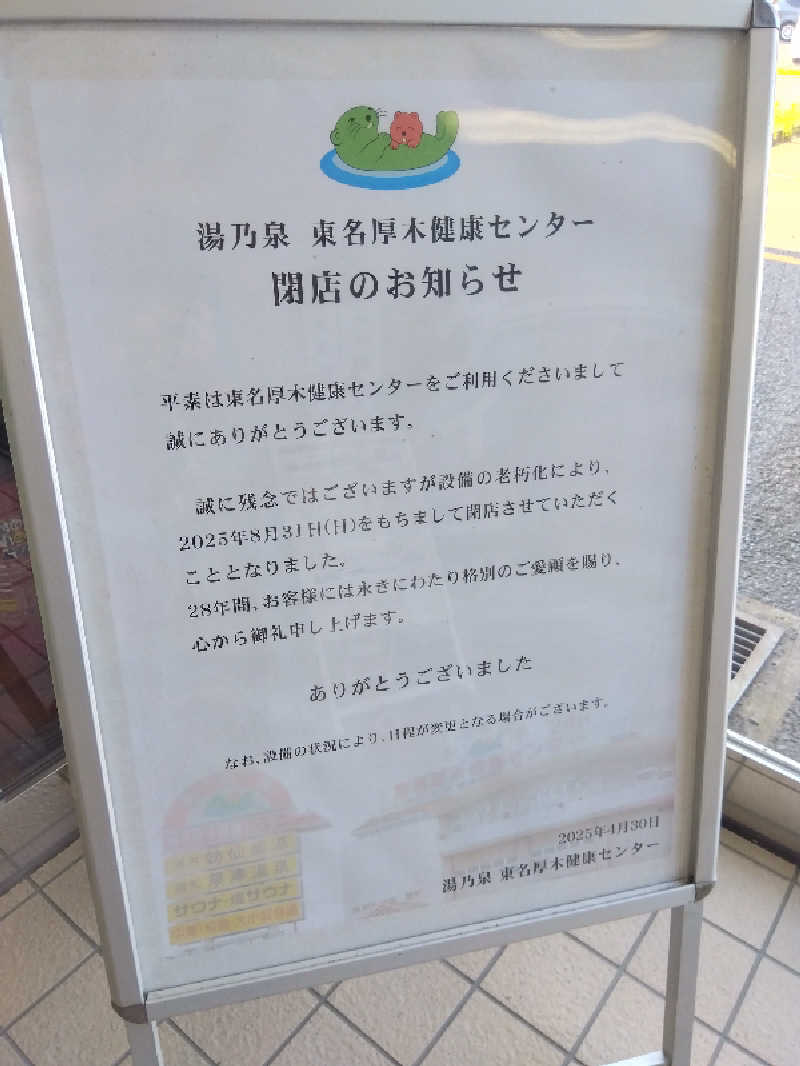 BSデカいひとさんの湯乃泉 東名厚木健康センターのサ活写真