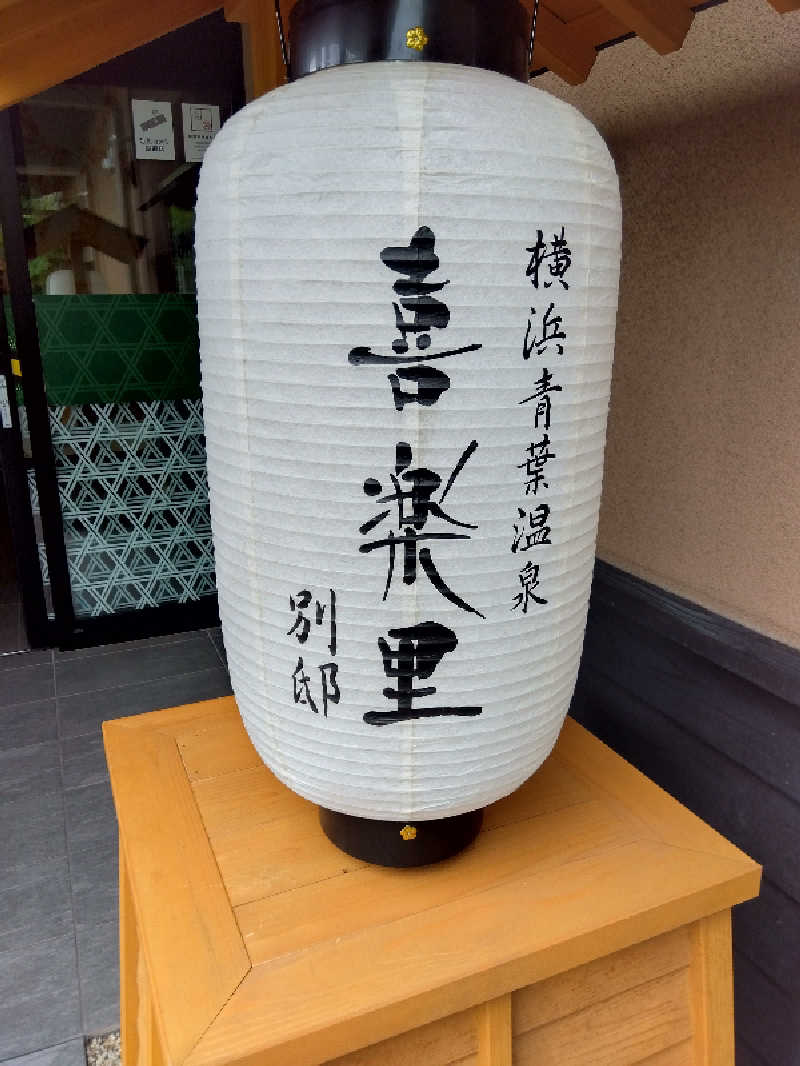 BSデカいひとさんの横浜青葉温泉 喜楽里別邸のサ活写真