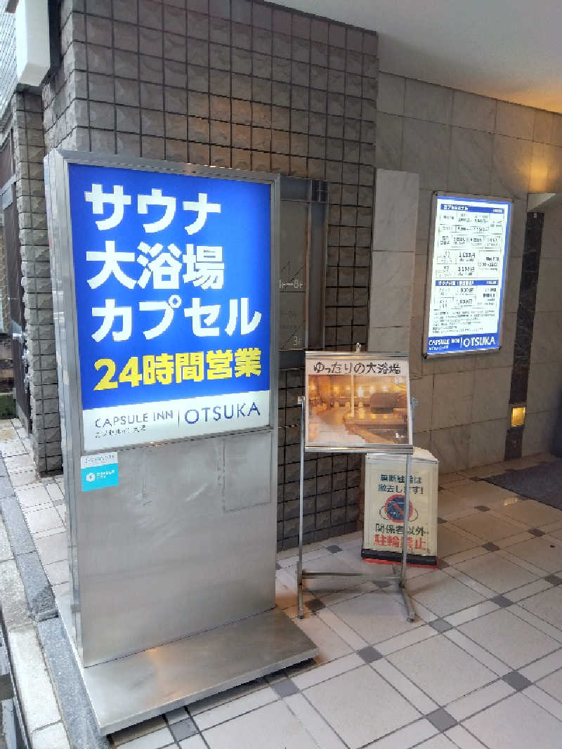 BSデカいひとさんのカプセルイン大塚のサ活写真