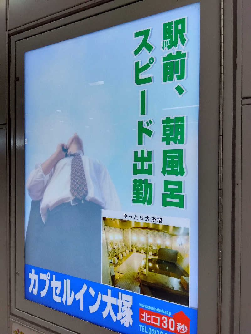 BSデカいひとさんのカプセルイン大塚のサ活写真