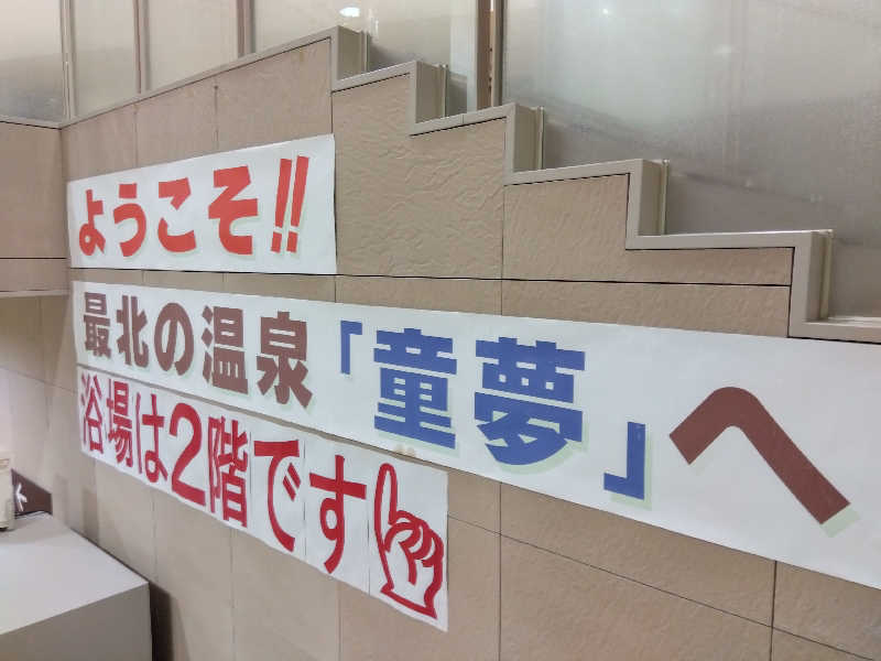 BSデカいひとさんの稚内温泉 童夢のサ活写真