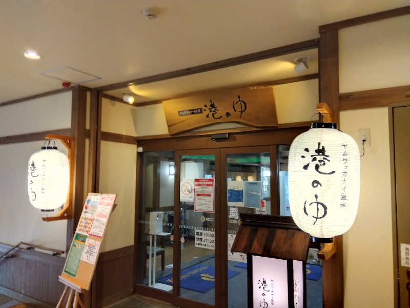 BSデカいひとさんのヤムワッカナイ温泉 港のゆのサ活写真