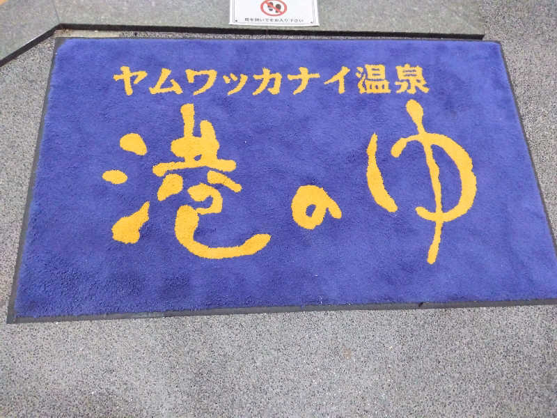 BSデカいひとさんのヤムワッカナイ温泉 港のゆのサ活写真