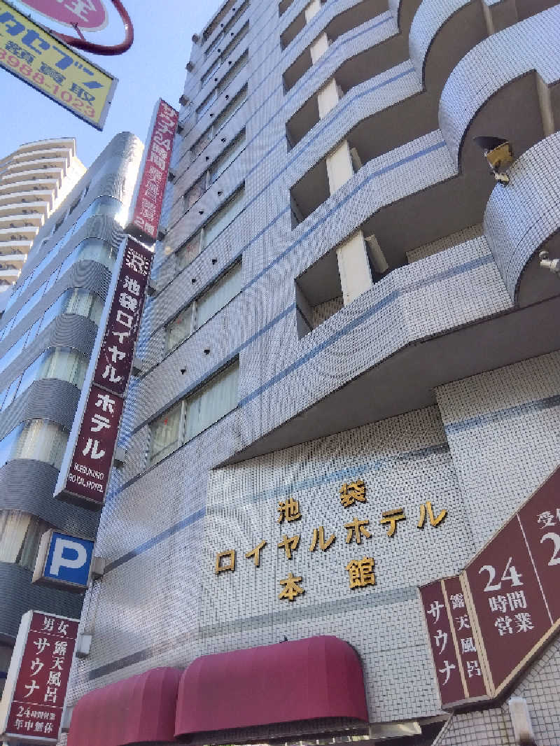 BSデカいひとさんの池袋ロイヤルホテルのサ活写真