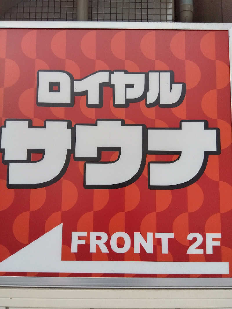 BSデカいひとさんの池袋ロイヤルホテルのサ活写真