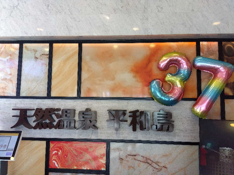 BSデカいひとさんの天然温泉 平和島のサ活写真