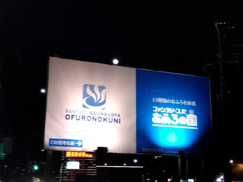 BSデカいひとさんのファンタジーサウナ&スパおふろの国のサ活写真