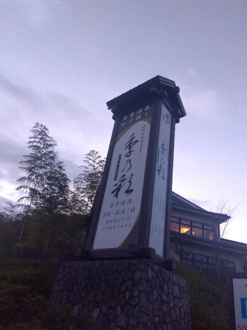 BSデカいひとさんの稲城天然温泉 季乃彩(ときのいろどり )のサ活写真