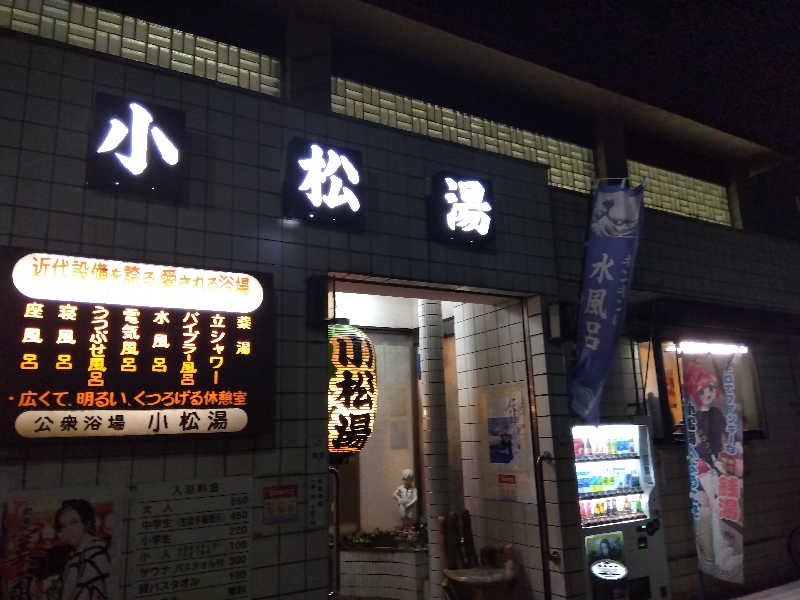 BSデカいひとさんの小松湯のサ活写真